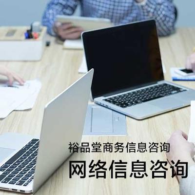 京口区裕品堂商务信息咨询中心 一站式专业服务，塑造卓越商业形象